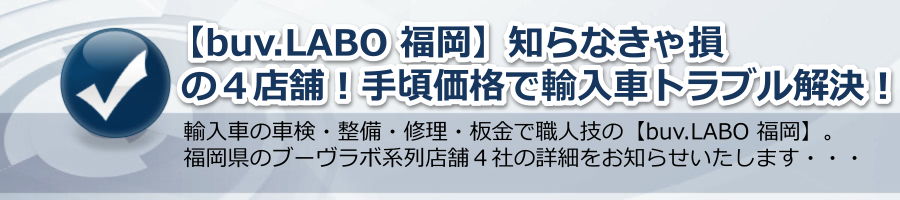 【buv.LABO 福岡】知らなきゃ損の４店舗！手頃価格で輸入車トラブル解決！